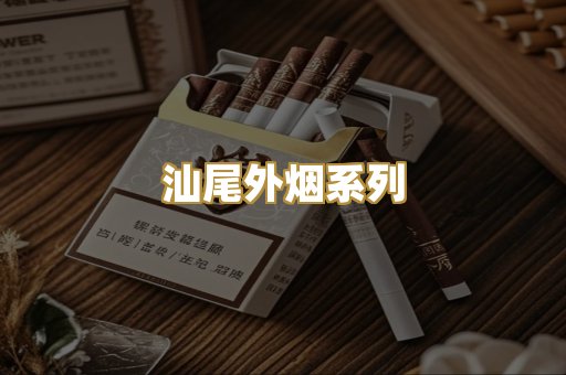 汕尾外烟系列